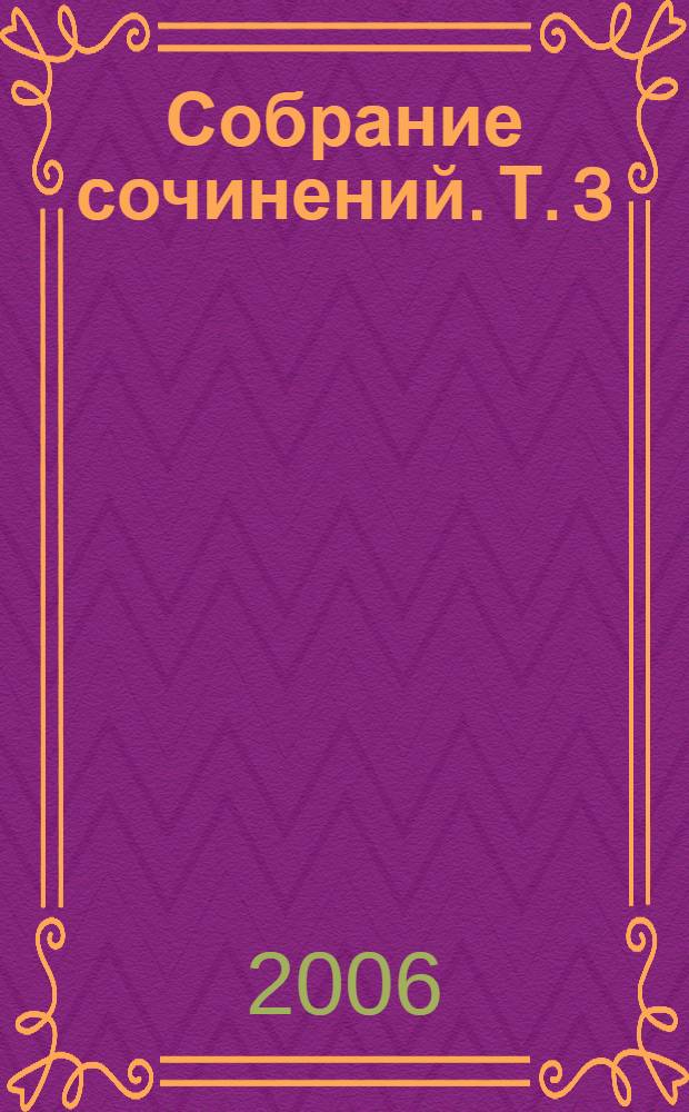 Собрание сочинений. [Т.] 3 : Рассказы об отце Брауне