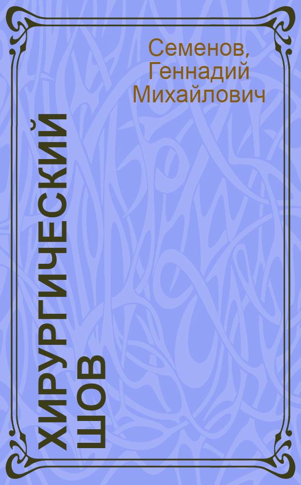Хирургический шов