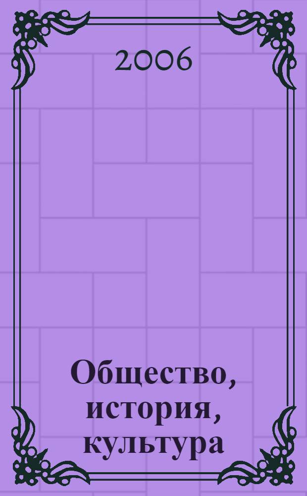 Общество, история, культура : сб. научных ст