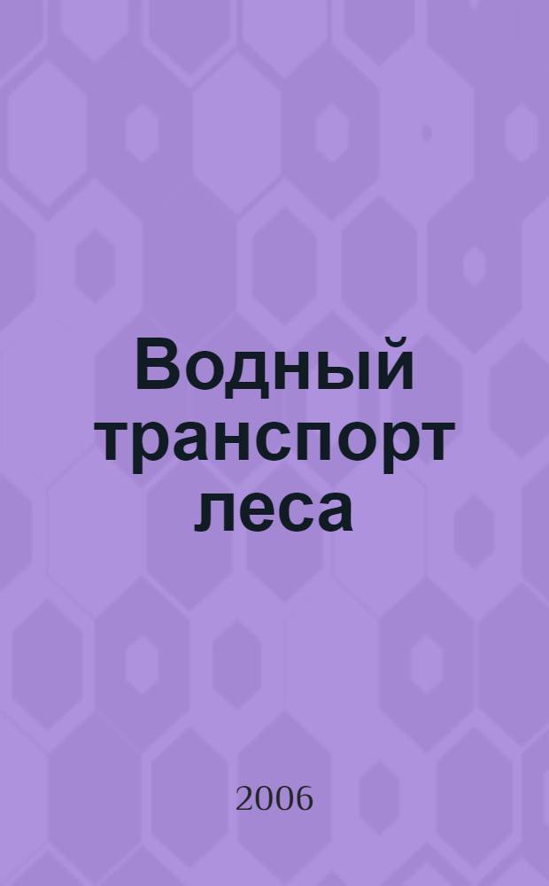 Водный транспорт леса