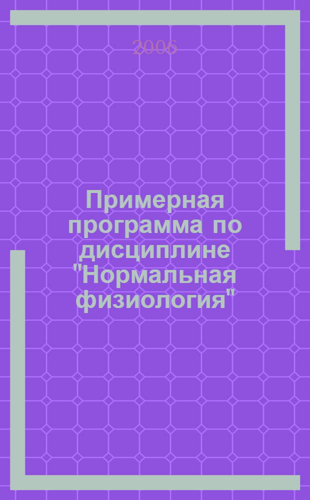Примерная программа по дисциплине "Нормальная физиология"