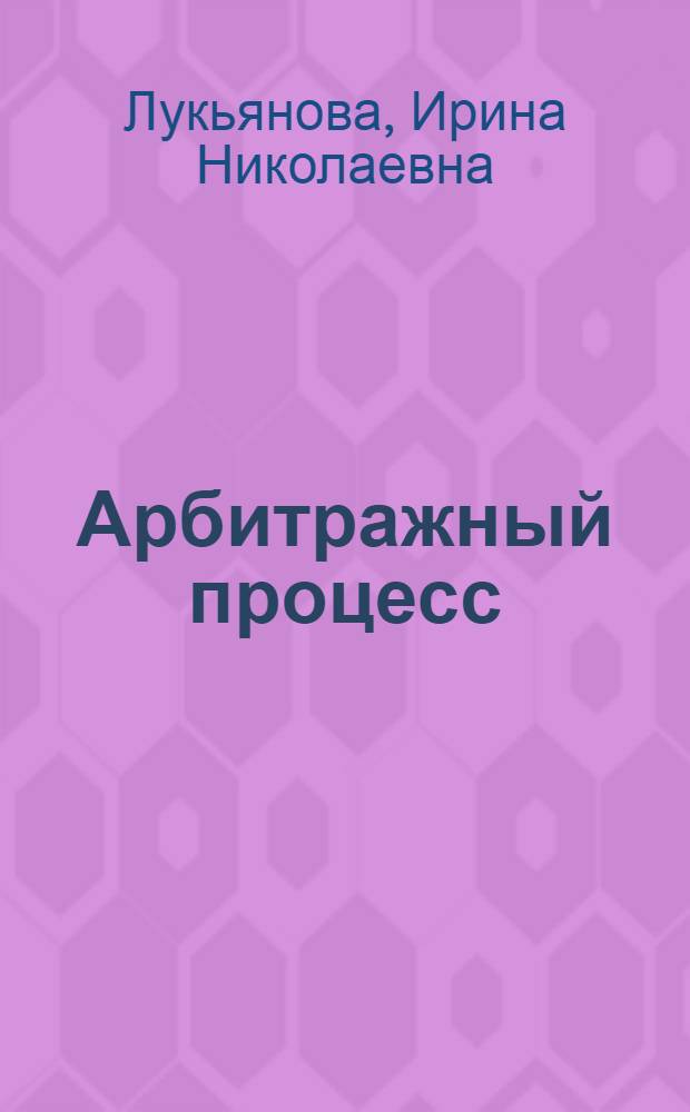 Арбитражный процесс : конспект лекций