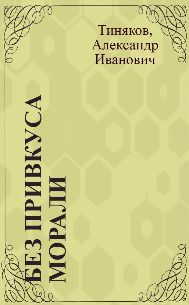 Без привкуса морали : сборник стихов