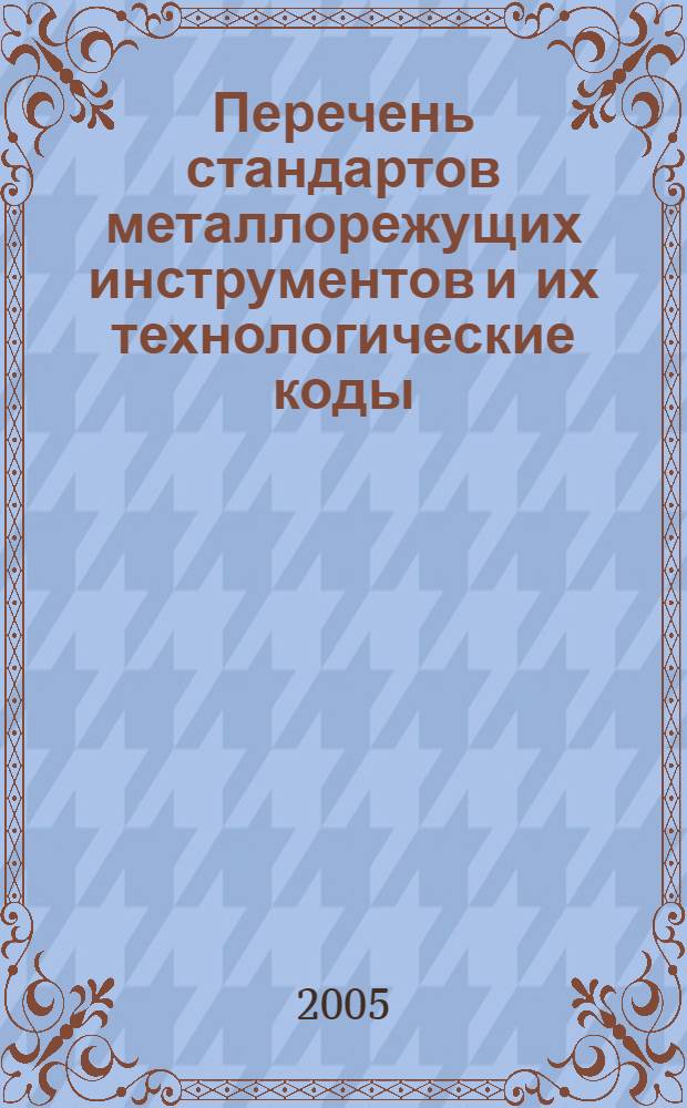 Перечень стандартов металлорежущих инструментов и их технологические коды