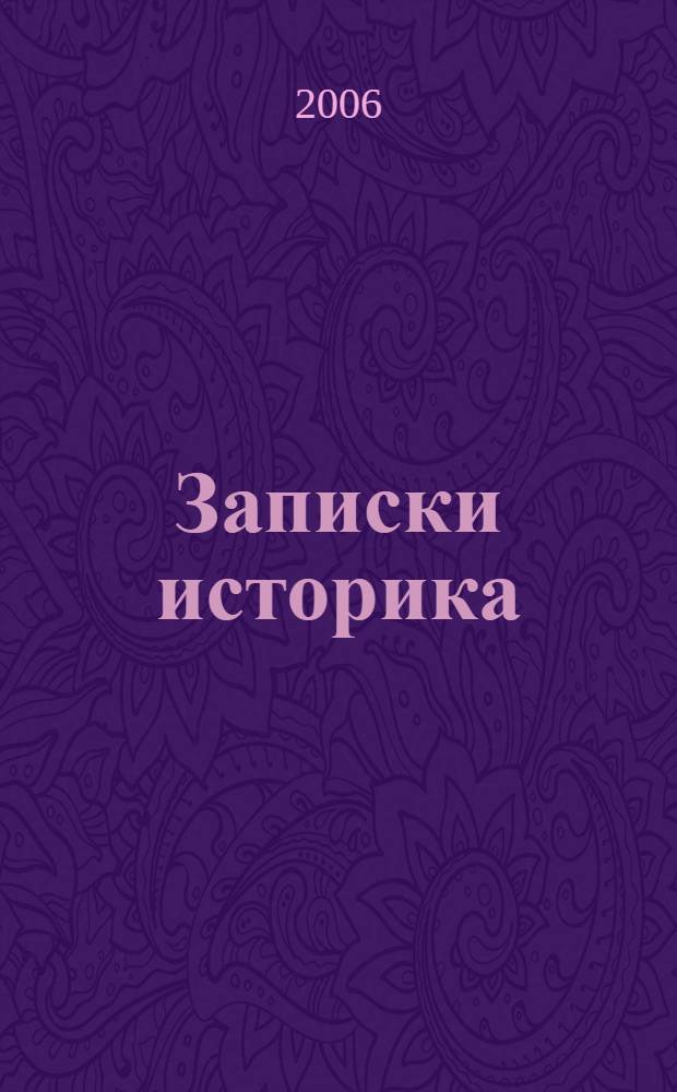 Записки историка