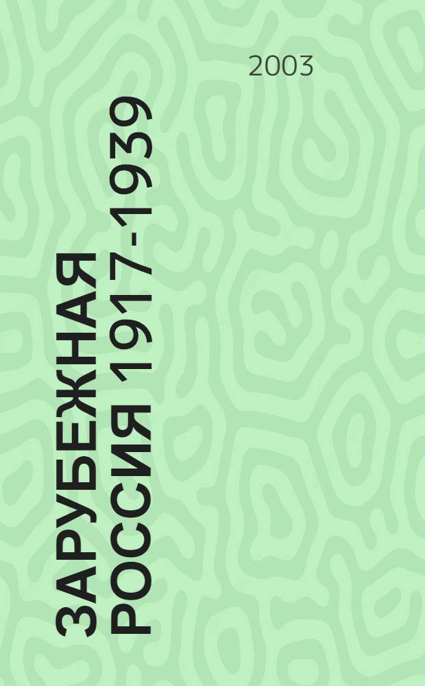 Зарубежная Россия 1917-1939 = Russian Abroad 1917-1939 : материалы Международной конференции "Культурное наследие российской эмиграции. 1917-1939 гг.", Санкт-Петербург, 4-6 сентября 2002 г