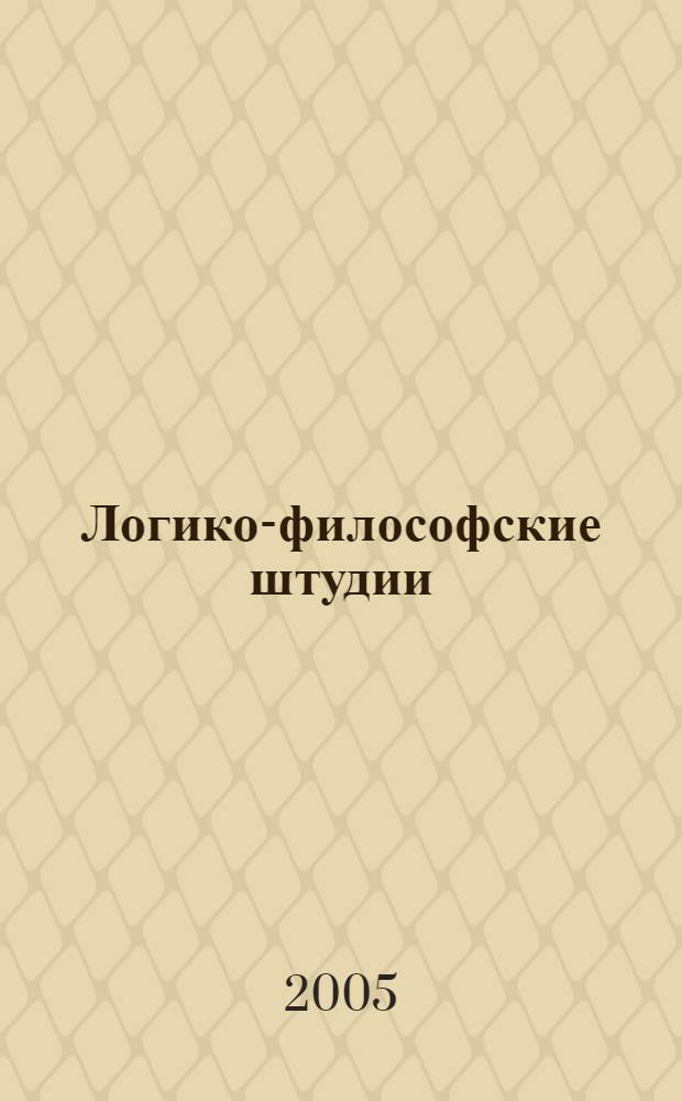Логико-философские штудии : сборник статей