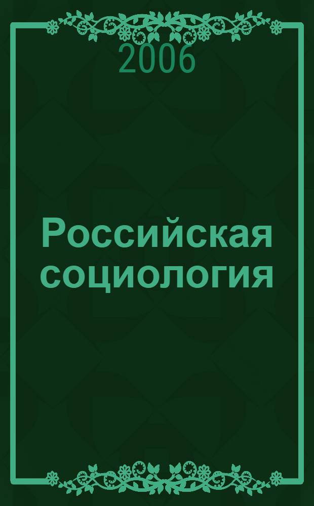 Российская социология : историко-социологические исследования : сборник
