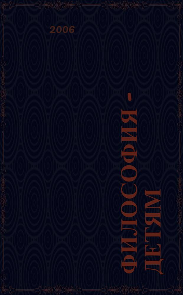 Философия - Детям : человек среди людей : материалы Второй междунар. науч.-практ. конф., Москва, 25 - 28 мая 2006 г