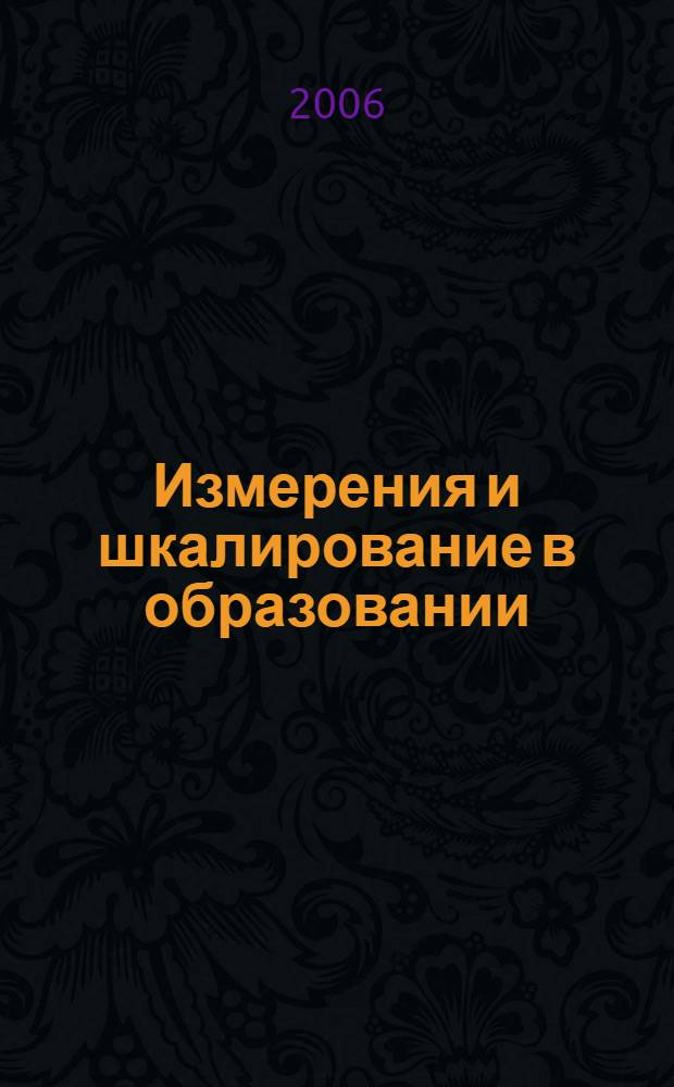 Измерения и шкалирование в образовании : учеб. пособие