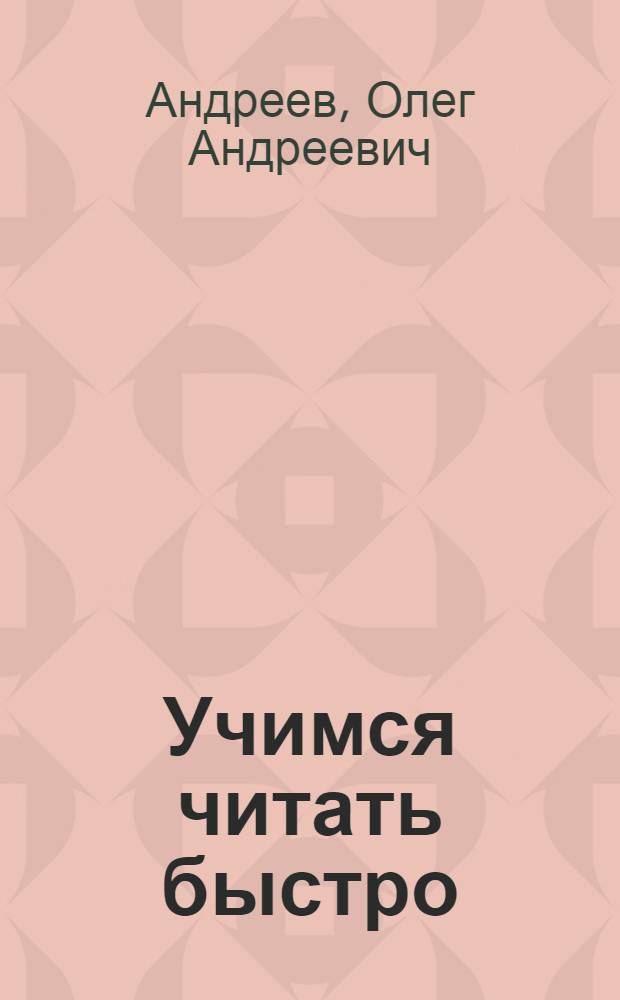 Учимся читать быстро : первая ступень обучения в Шк. Олега Андреева : программа "Доминанта 2000 года"