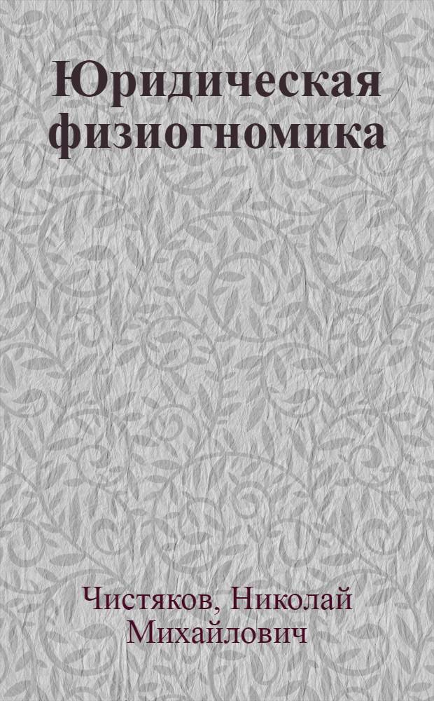 Юридическая физиогномика : учеб. пособие для студентов, обучающихся по специальности "Юриспруденция"