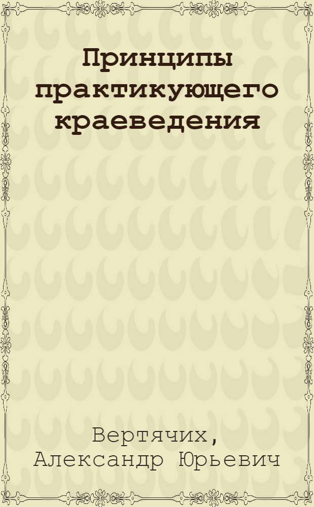 Принципы практикующего краеведения : сборник статей