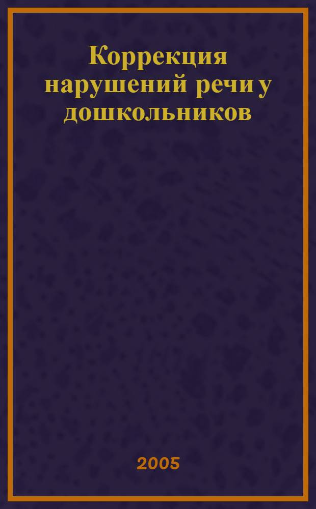 Коррекция нарушений речи у дошкольников : второй год обучения : программно-методическое пособие