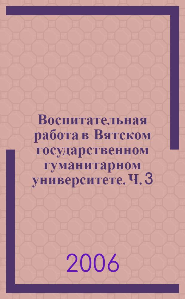 Воспитательная работа в Вятском государственном гуманитарном университете. Ч. 3