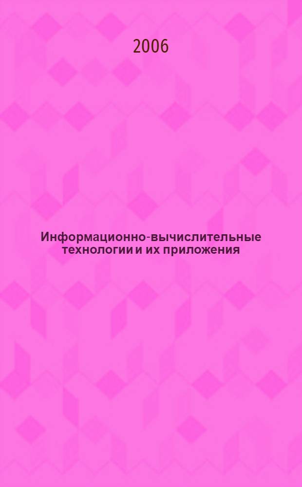 Информационно-вычислительные технологии и их приложения : сборник статей IV российско-украинского научно-технического и методического симпозиума, 1-3 июня 2006 г