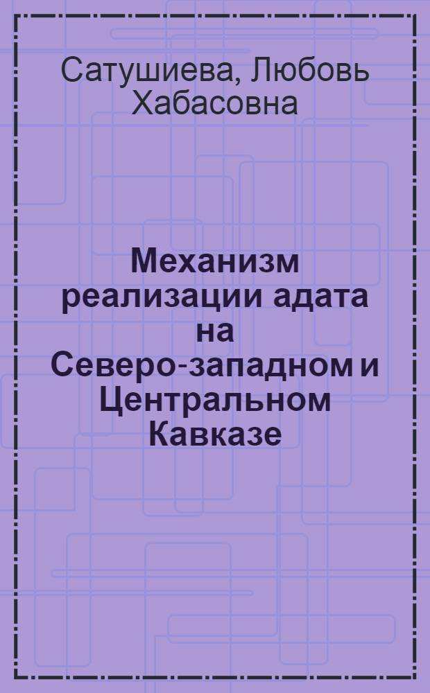 Механизм реализации адата на Северо-западном и Центральном Кавказе: историко-правовой анализ (XV - начало XX в.) : автореф. дис. на соиск. учен. степ. к.ю.н. : спец. 12.00.01