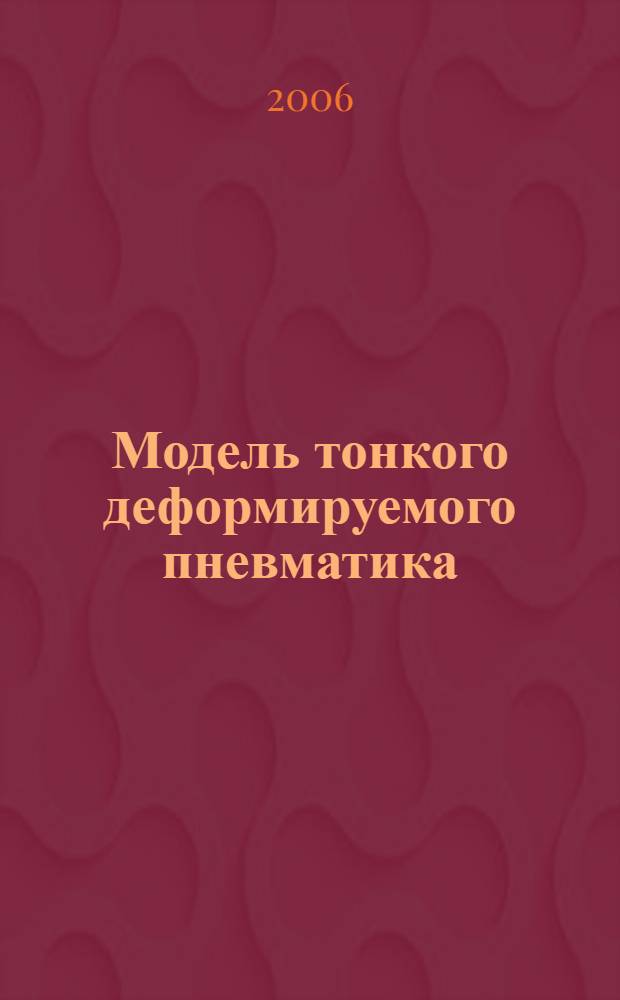Модель тонкого деформируемого пневматика