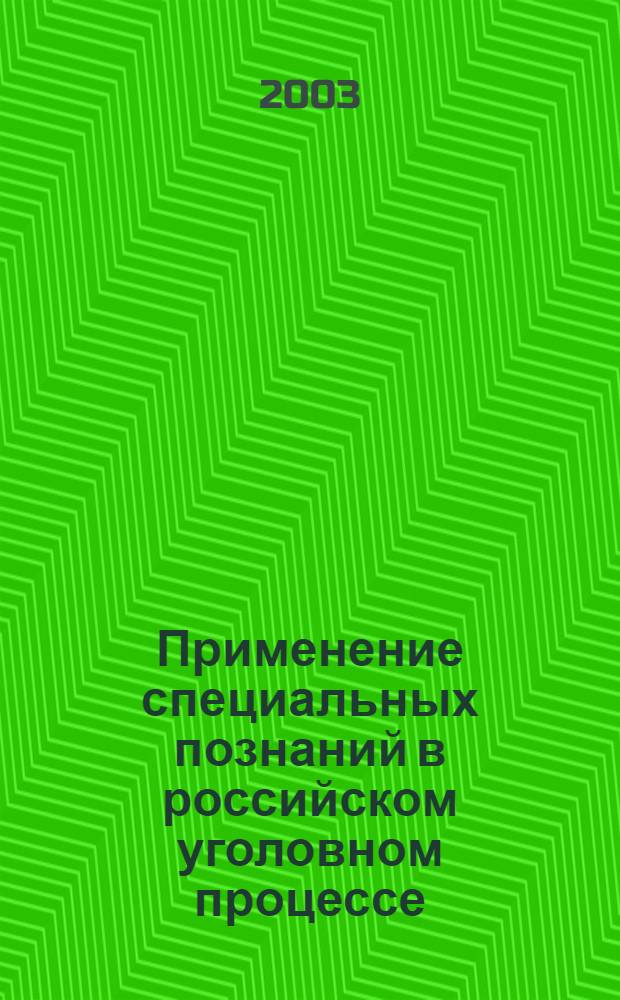 Применение специальных познаний в российском уголовном процессе : автореф. дис. на соиск. учен. степ. д.ю.н. : спец. 12.00.09