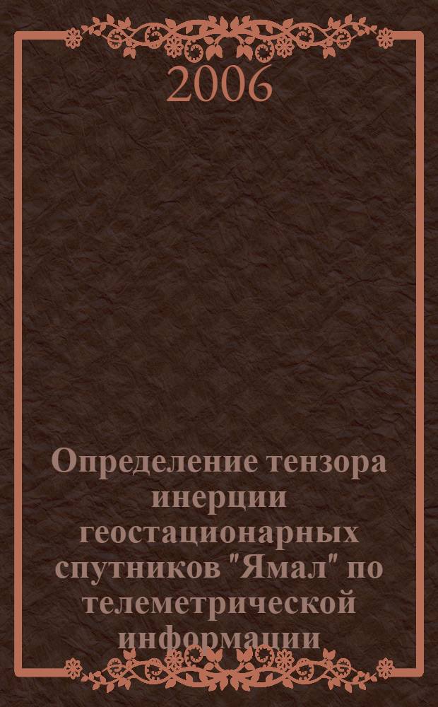 Определение тензора инерции геостационарных спутников "Ямал" по телеметрической информации