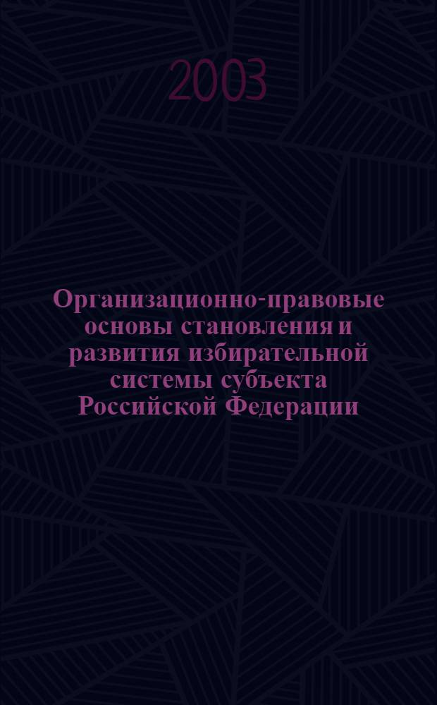 Организационно-правовые основы становления и развития избирательной системы субъекта Российской Федерации (на примере Астраханской области, 1995 - 2000 гг.) : автореф. дис. на соиск. учен. степ. к.ю.н. : спец. 12.00.02