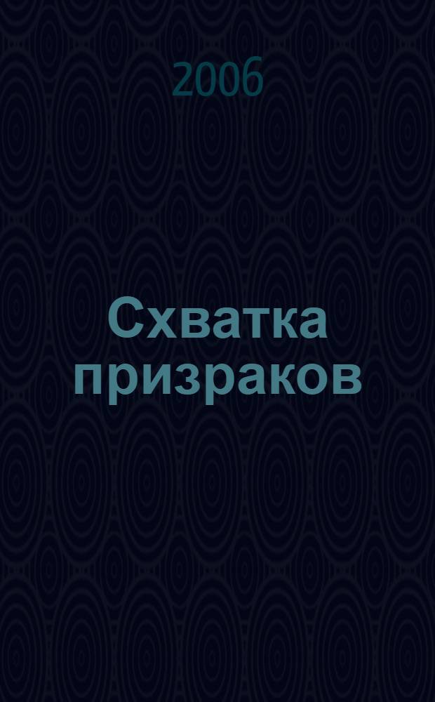 Схватка призраков : роман