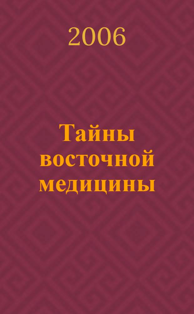Тайны восточной медицины