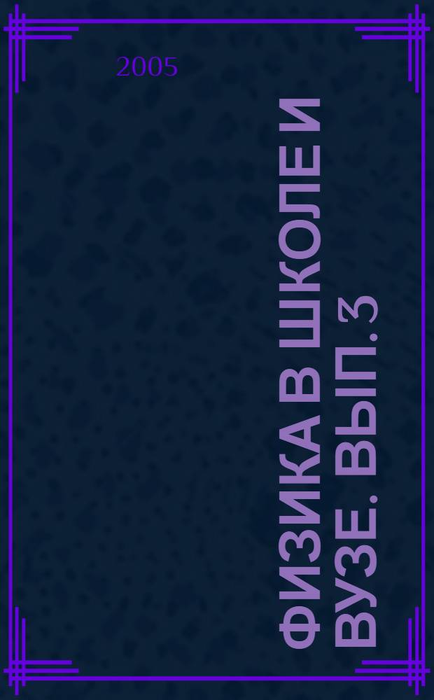 Физика в школе и вузе. Вып. 3