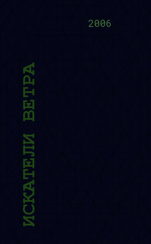 Искатели ветра : фантастический роман