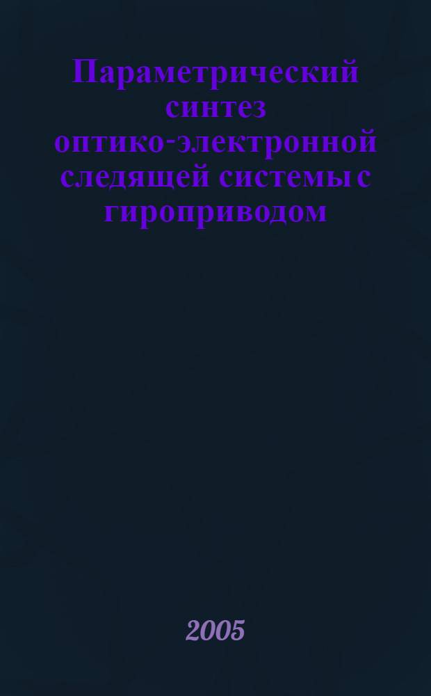 Параметрический синтез оптико-электронной следящей системы с гироприводом : автореф. дис. на соиск. учен. степ. канд. техн. наук : специальность 05.11.16 <Информ.-измерит. и управляющие системы>