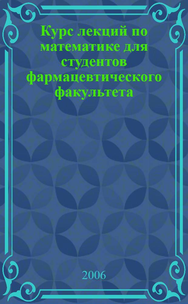 Курс лекций по математике для студентов фармацевтического факультета