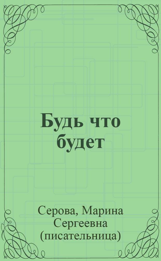Будь что будет : повести
