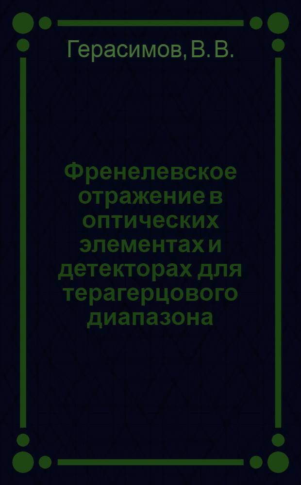 Френелевское отражение в оптических элементах и детекторах для терагерцового диапазона