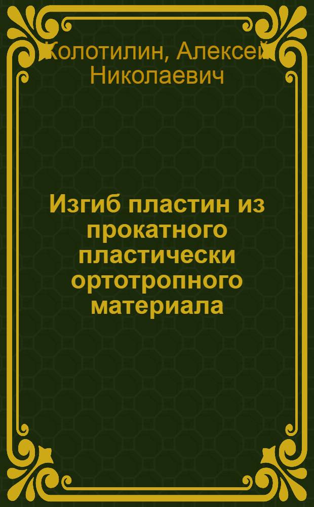 Изгиб пластин из прокатного пластически ортотропного материала : автореф. дис. на соиск. учен. степ. канд. техн. наук : специальность 01.02.04 <Механика деформируемого твердого тела>