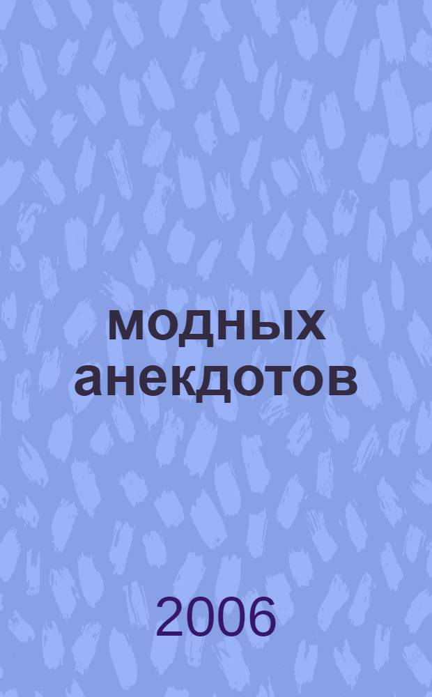 500 модных анекдотов : от сумы и от рекламы не зарекайся!