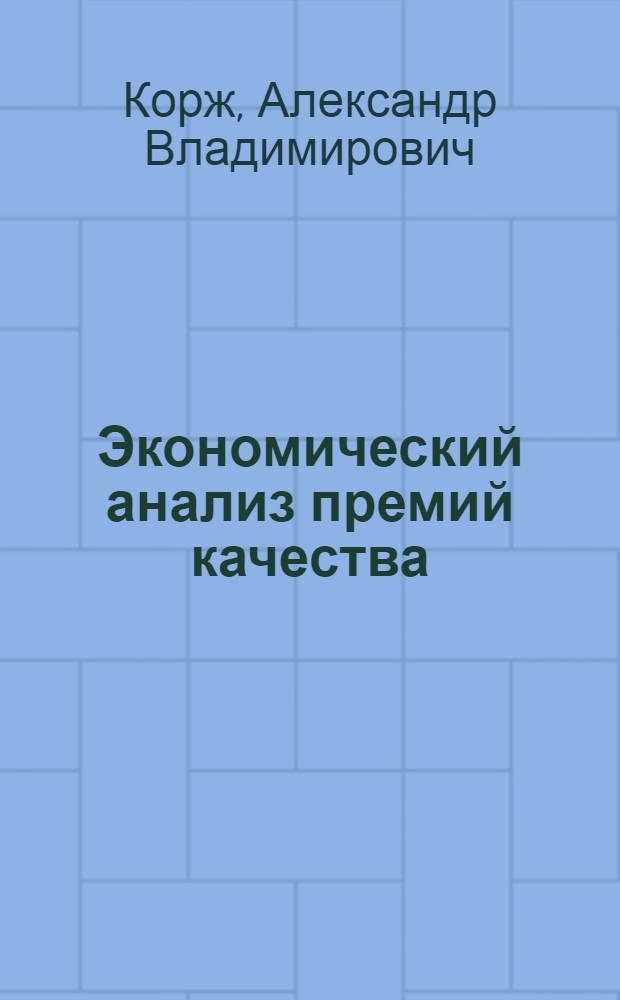 Экономический анализ премий качества