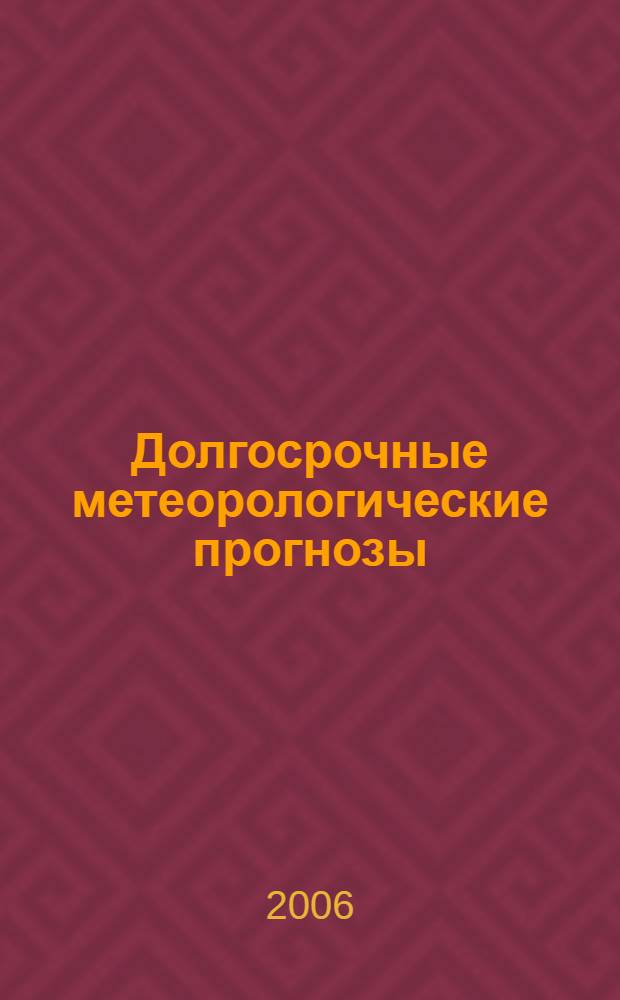Долгосрочные метеорологические прогнозы : учебное пособие для студентов, обучающихся по специальности "Метеорология" направление подготовки дипломированных специалистов "Гидрометеорология"