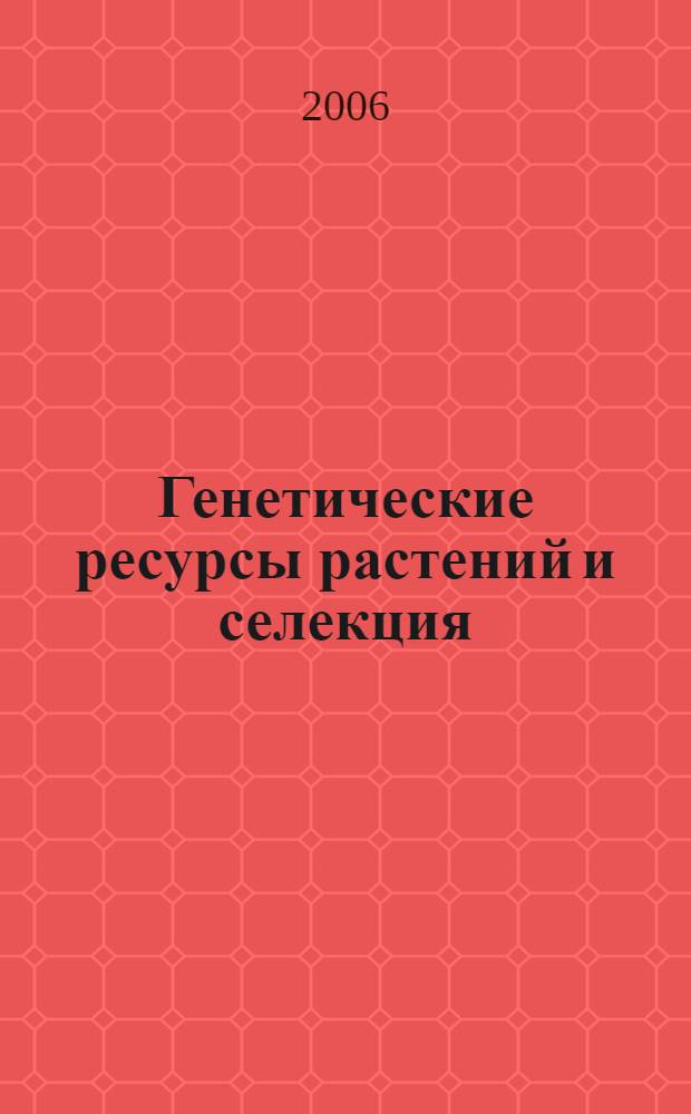 Генетические ресурсы растений и селекция : учебное пособие