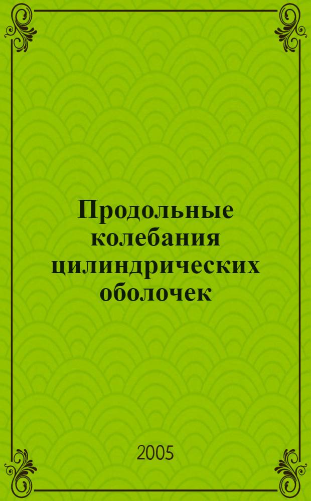 Продольные колебания цилиндрических оболочек : автореф. дис. на соиск. учен. степ. канд. техн. наук : специальность 01.02.04 <Механика деформируемого твердого тела>