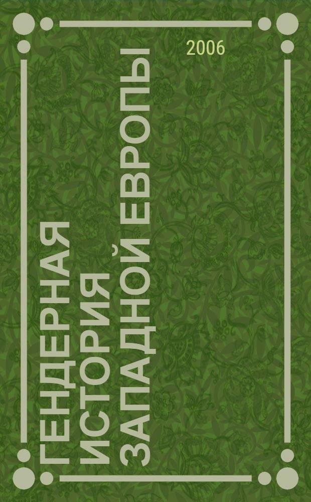 Гендерная история Западной Европы : хрестоматия