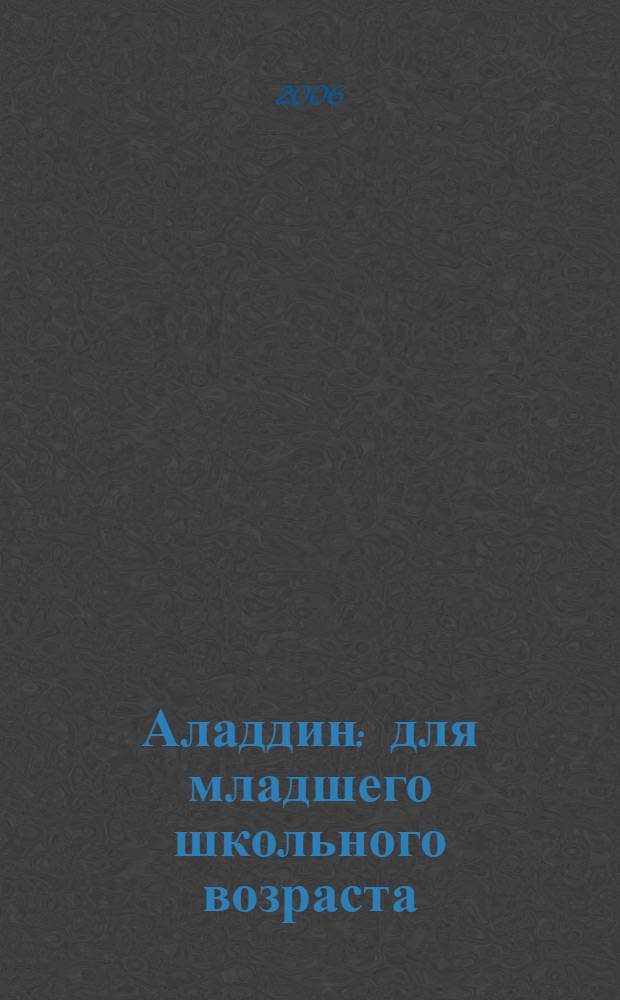 Аладдин : для младшего школьного возраста