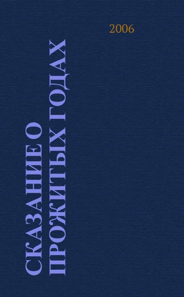Сказание о прожитых годах : воспоминания