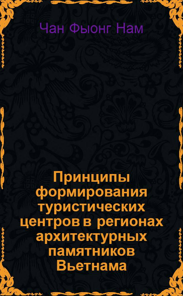 Принципы формирования туристических центров в регионах архитектурных памятников Вьетнама (на примере города Хуэ) : автореф. дис. на соиск. учен. степ. канд. архитектуры : специальность 18.00.02 <Архитектура зданий и сооружений. Творч. концепции архитектур. деятельности>