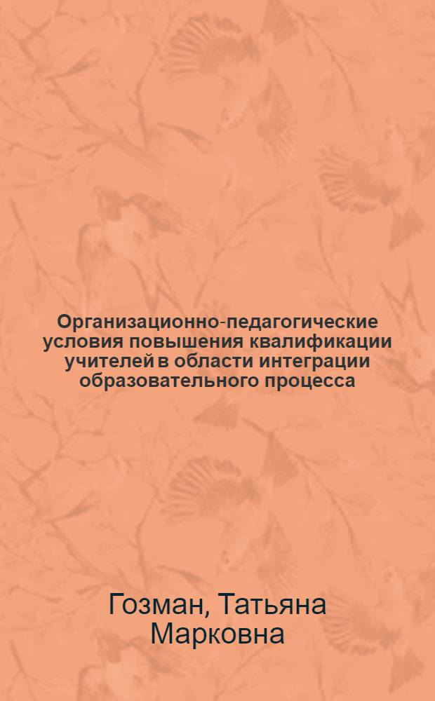 Организационно-педагогические условия повышения квалификации учителей в области интеграции образовательного процесса : автореф. дис. на соиск. учен. степ. канд. пед. наук : специальность 13.00.08 <Теория и методика проф. образования>