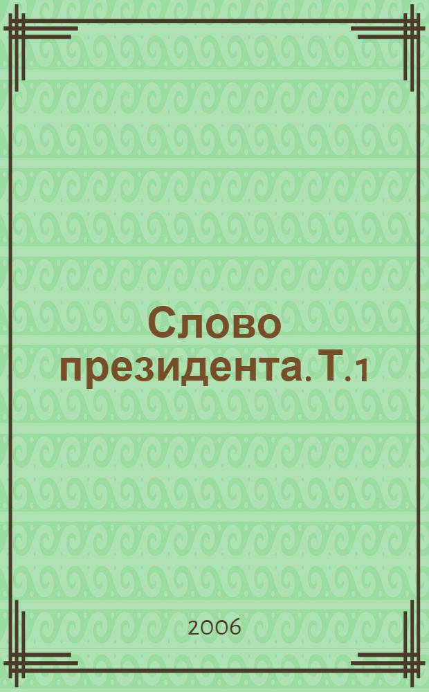 Слово президента. Т. 1