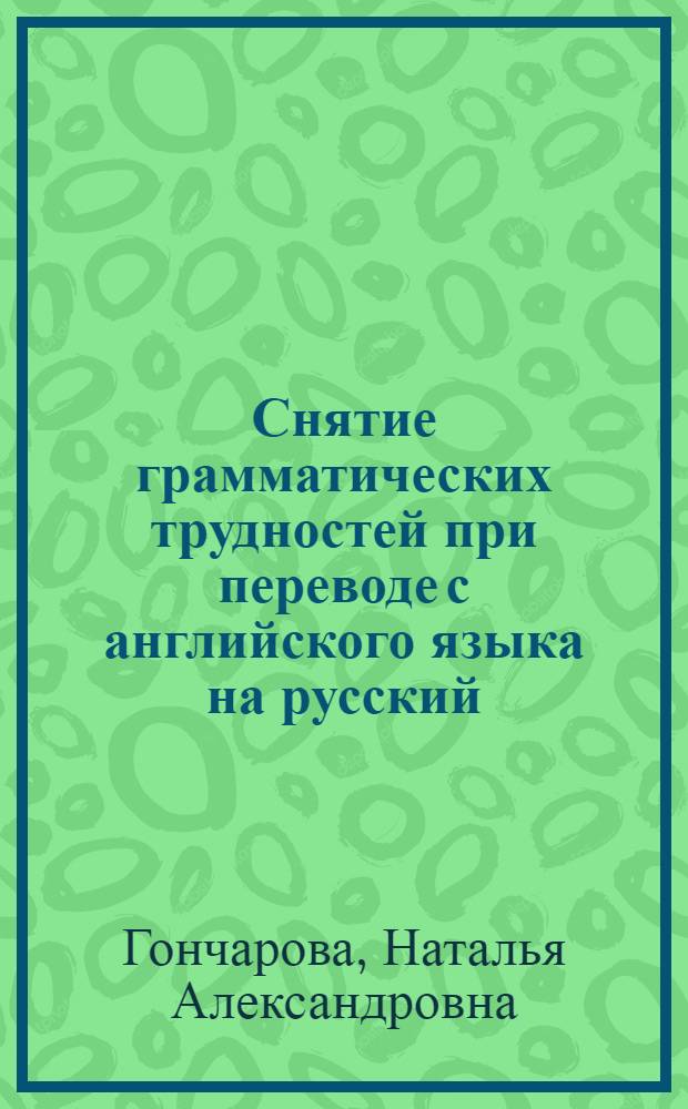 Снятие грамматических трудностей при переводе с английского языка на русский : учебное пособие для студентов 3 курса специальности 350300 Регионоведение