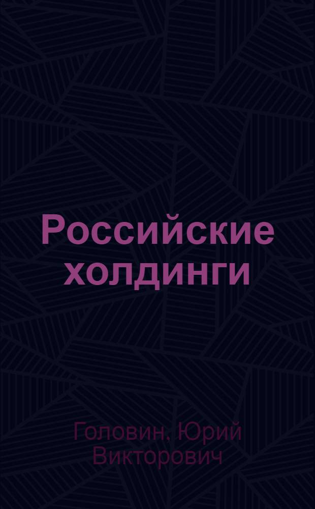 Российские холдинги : историко-экономический аспект