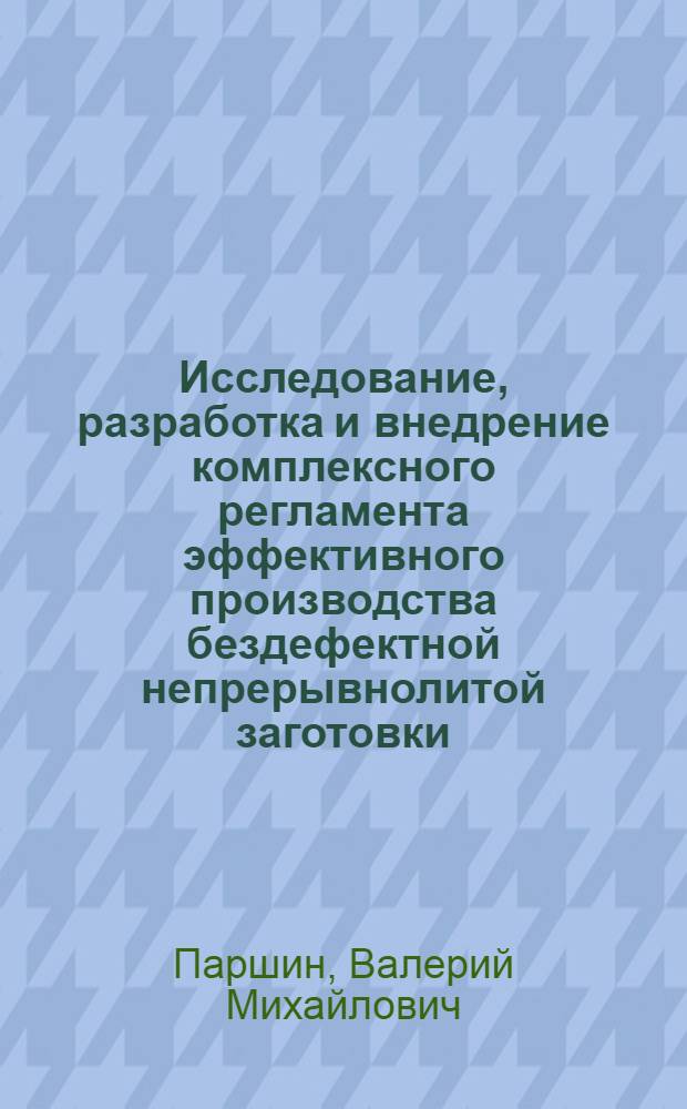 Исследование, разработка и внедрение комплексного регламента эффективного производства бездефектной непрерывнолитой заготовки : автореф. дис. на соиск. учен. степ. д-ра техн. наук : специальность 05.16.02 <Металлургия чер., цв. и ред. металлов>