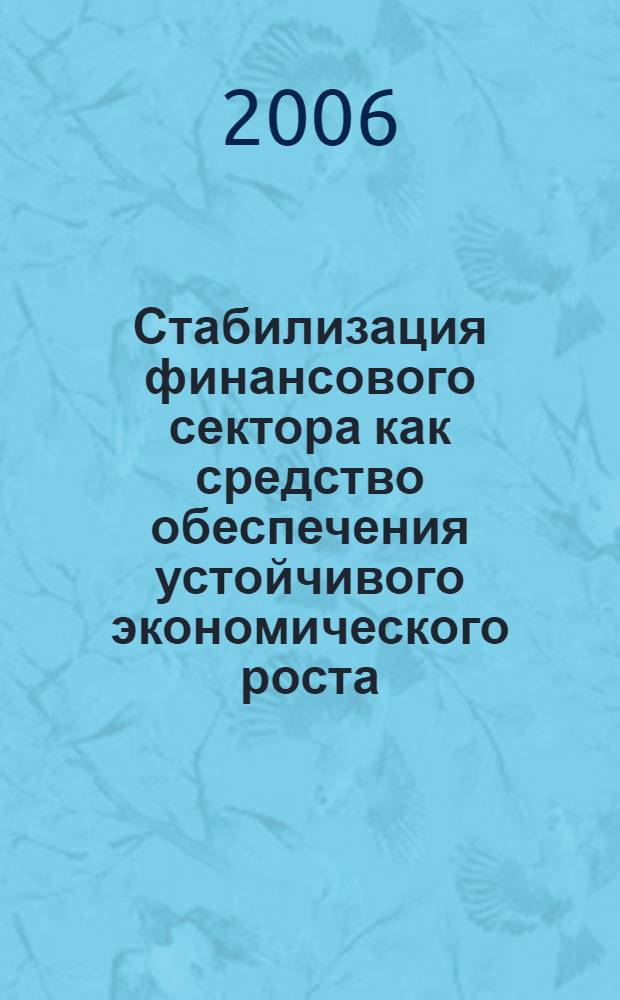 Стабилизация финансового сектора как средство обеспечения устойчивого экономического роста