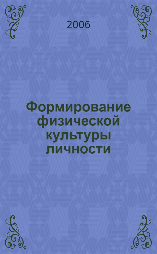 Формирование физической культуры личности : от теории к практике : монография